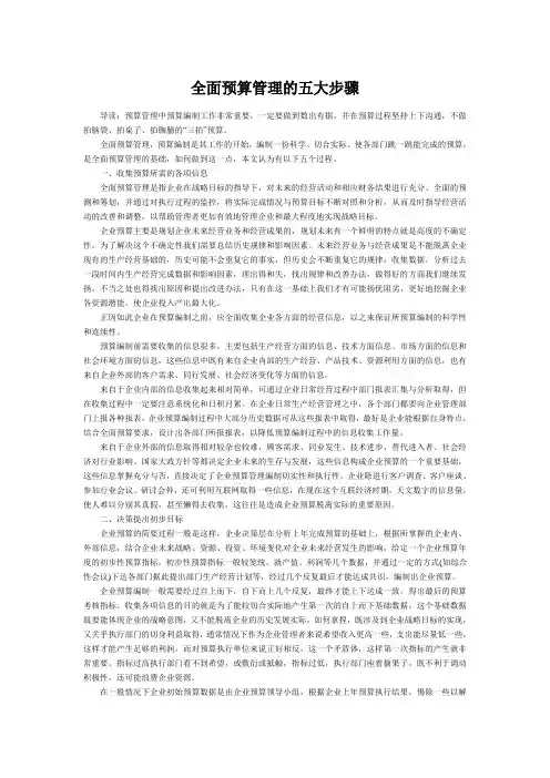 (新)全面预算管理的五大步骤
