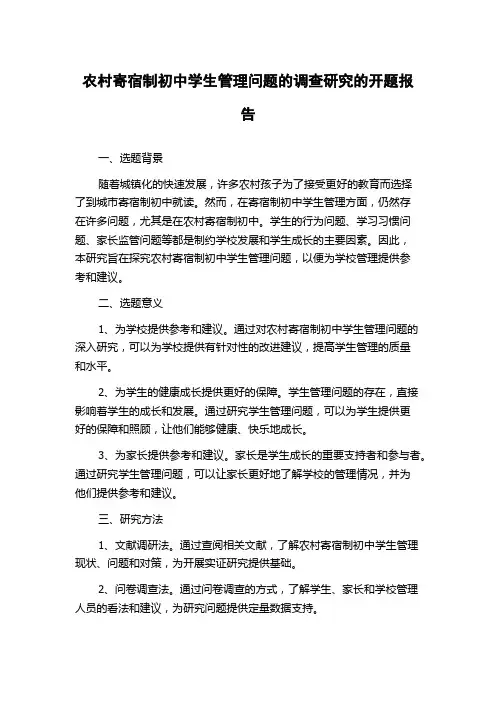 农村寄宿制初中学生管理问题的调查研究的开题报告