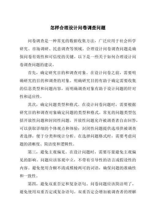 怎样合理设计问卷调查问题