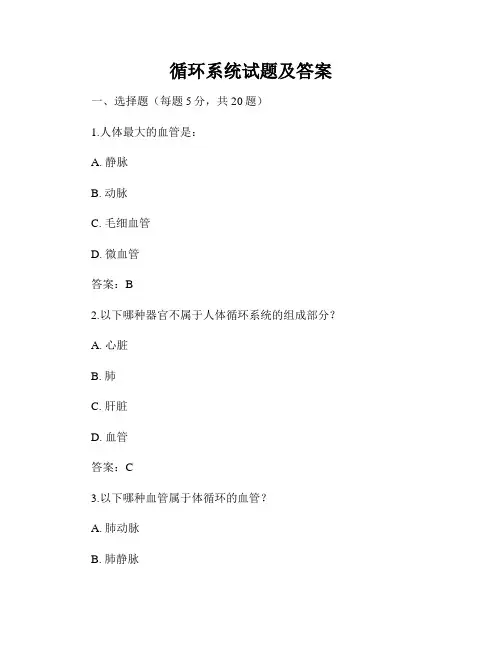 循环系统试题及答案