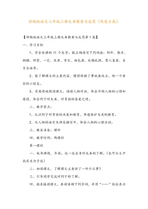 部编版语文三年级上册灰雀教案与反思(优选3篇)