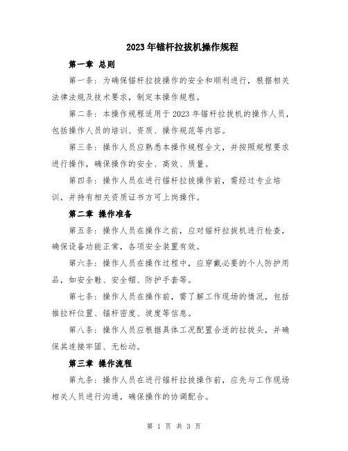 2023年锚杆拉拔机操作规程