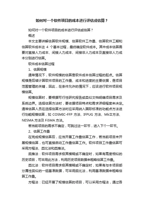 如何对一个软件项目的成本进行评估或估算？