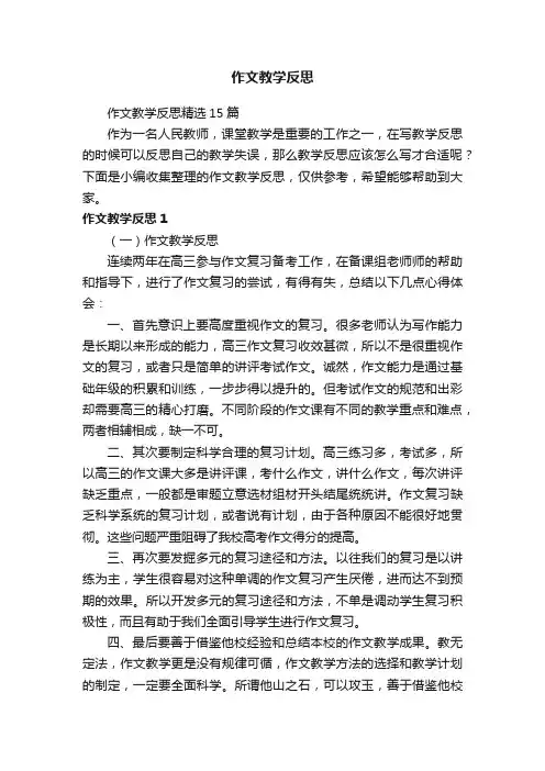 作文教学反思精选15篇