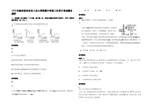 2020年陕西省西安市工业大学附属中学高三化学月考试题含解析