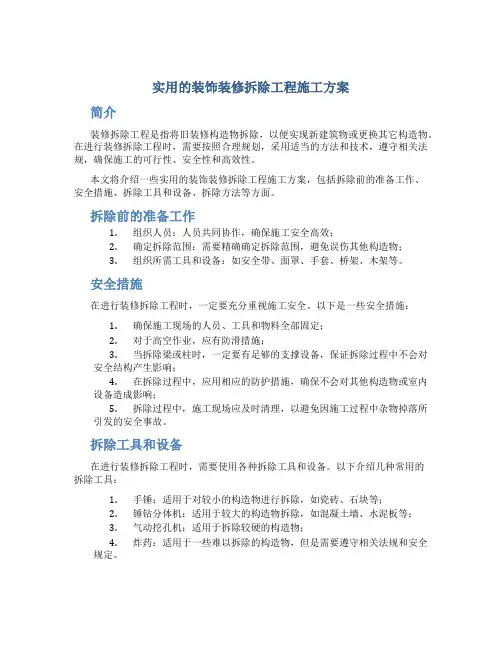 实用的装饰装修拆除工程施工方案