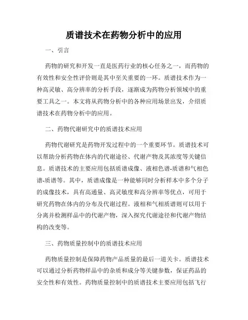 质谱技术在药物分析中的应用