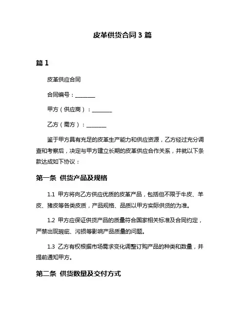 皮革供货合同3篇