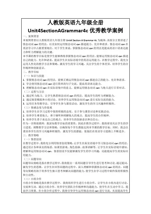 人教版英语九年级全册Unit4SectionAGrammar4c优秀教学案例