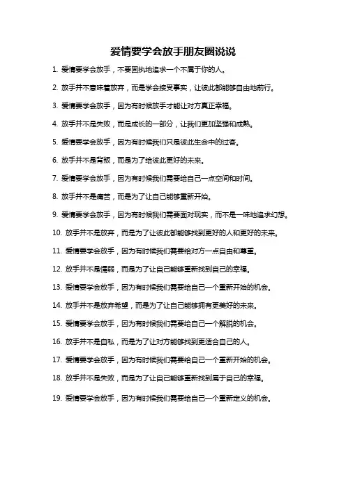 爱情要学会放手朋友圈说说