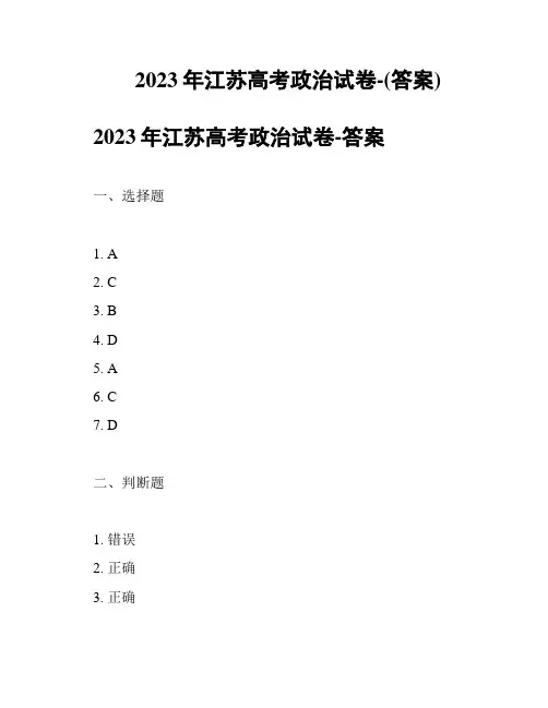 2023年江苏高考政治试卷-(答案)