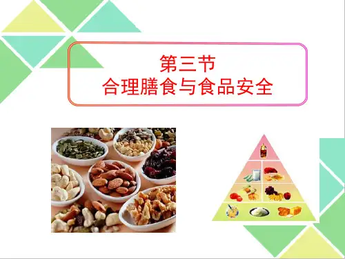 第3节合理膳食与食品安全课件(北师大版)