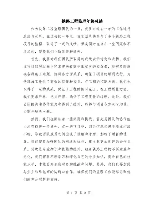 铁路工程监理年终总结