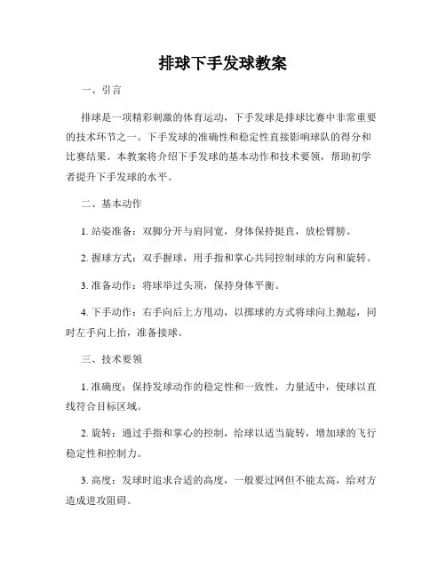 排球下手发球教案