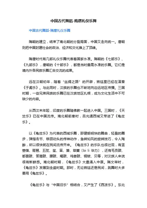 中国古代舞蹈-隋唐礼仪乐舞