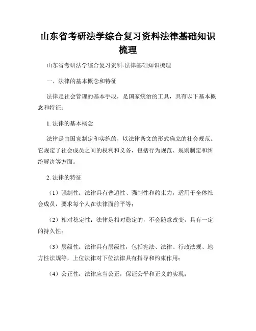 山东省考研法学综合复习资料法律基础知识梳理