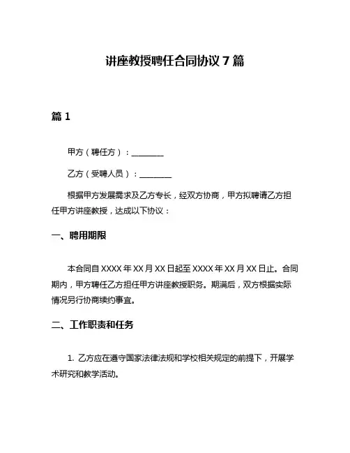 讲座教授聘任合同协议7篇