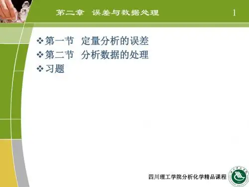 第二章误差与数据处理-精品文档