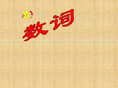 数词PPT课件
