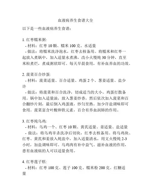 血液病养生食谱大全