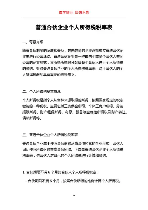 普通合伙企业个人所得税税率表