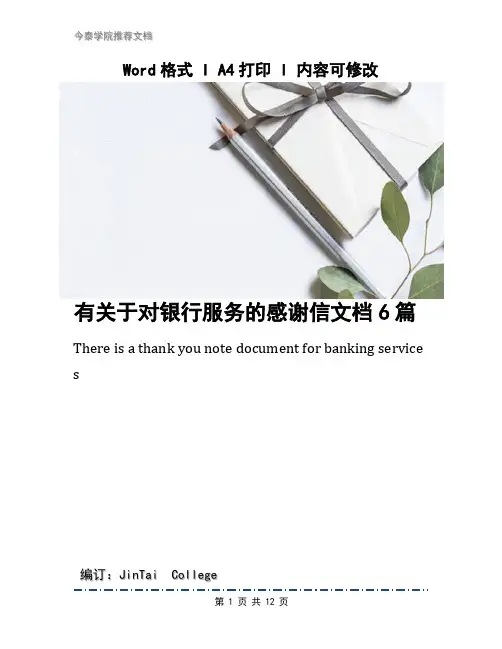 有关于对银行服务的感谢信文档6篇