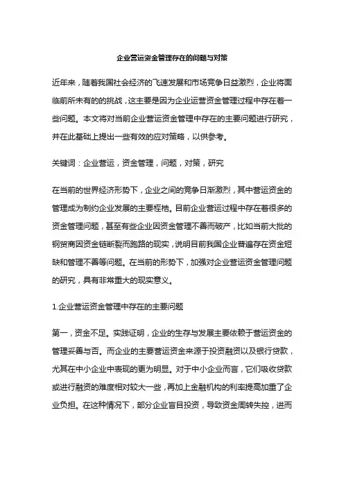 企业营运资金管理存在的问题与对策