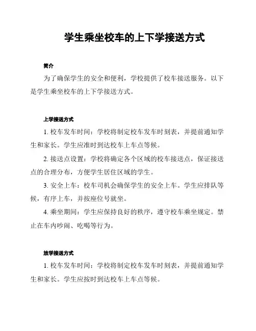 学生乘坐校车的上下学接送方式
