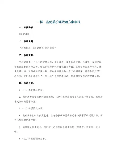 一科一品优质护理活动方案申报