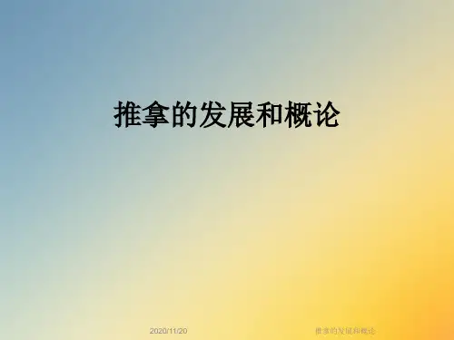 推拿的发展和概论
