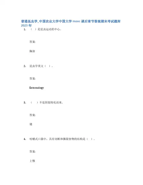普通昆虫学_中国农业大学中国大学mooc课后章节答案期末考试题库2023年