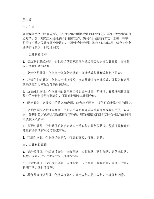 一般工业企业会计制度(3篇)