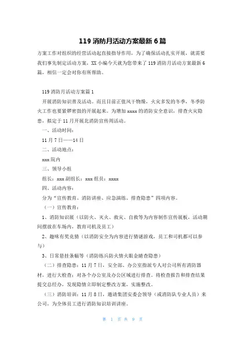 119消防月活动方案最新6篇