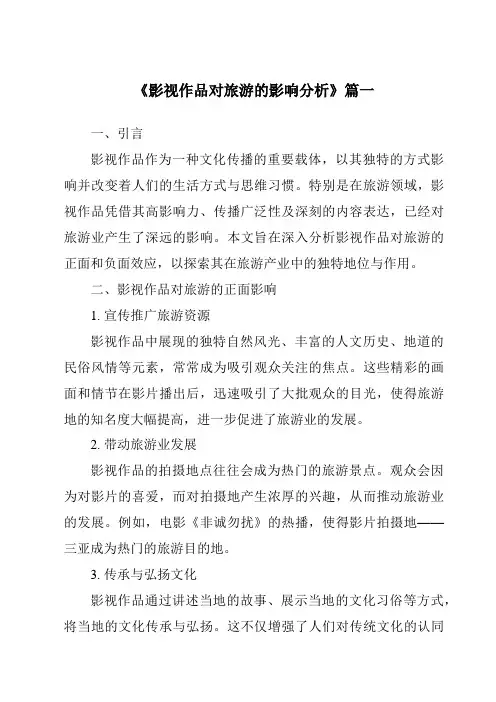 《2024年影视作品对旅游的影响分析》范文