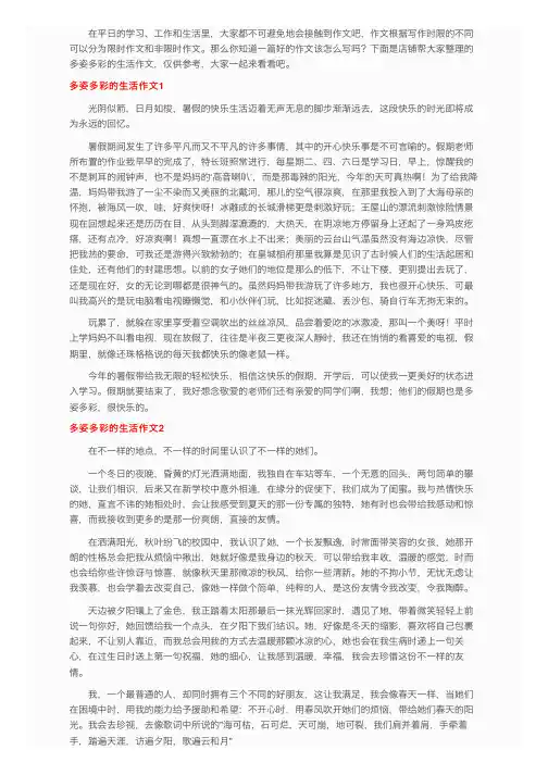 多姿多彩的生活作文通用15篇
