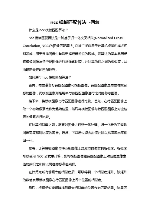 ncc模板匹配算法 -回复