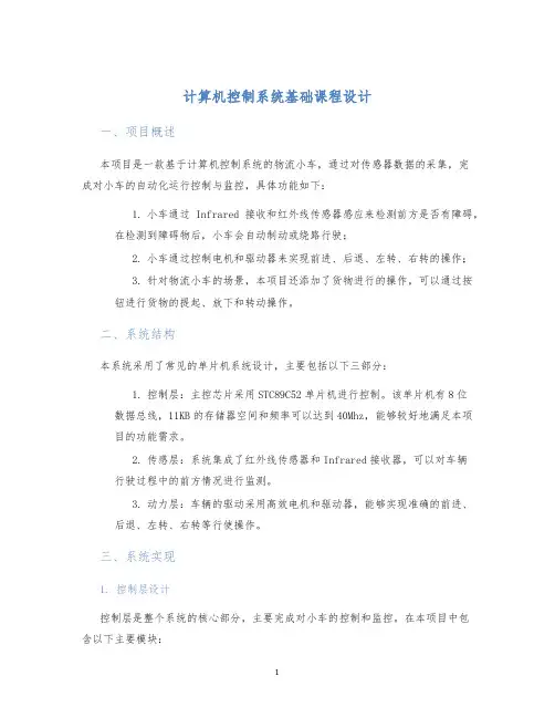 计算机控制系统基础课程设计