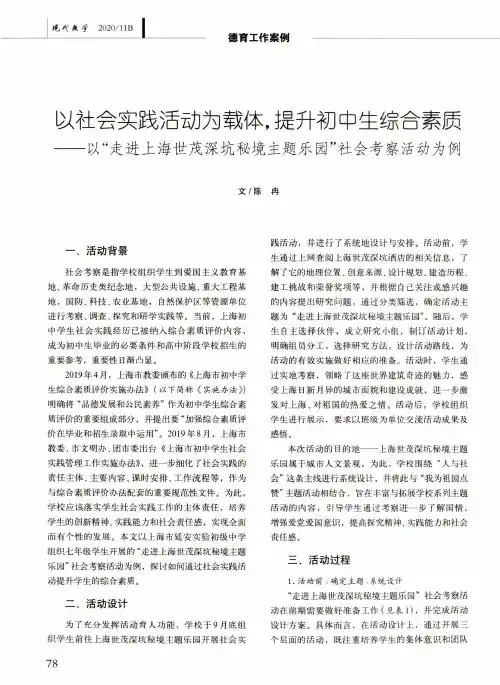 以社会实践活动为载体,提升初中生综合素质——以“走进上海世茂深坑秘境主题乐园”社会考察活动为例