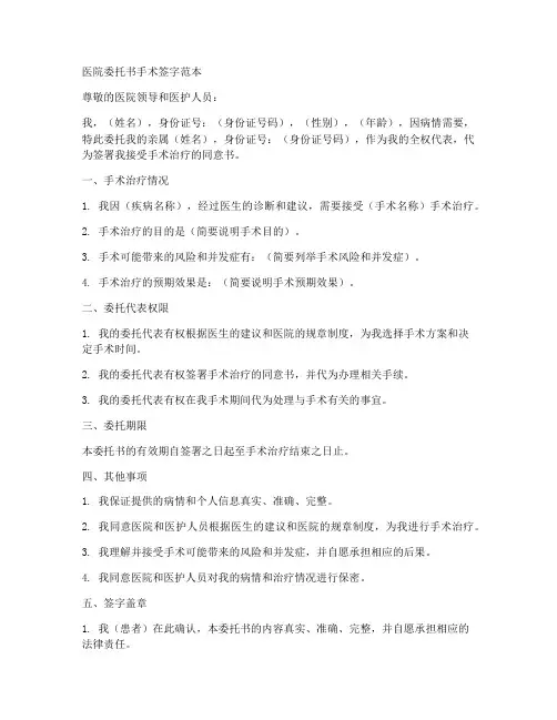 医院委托书手术签字范本