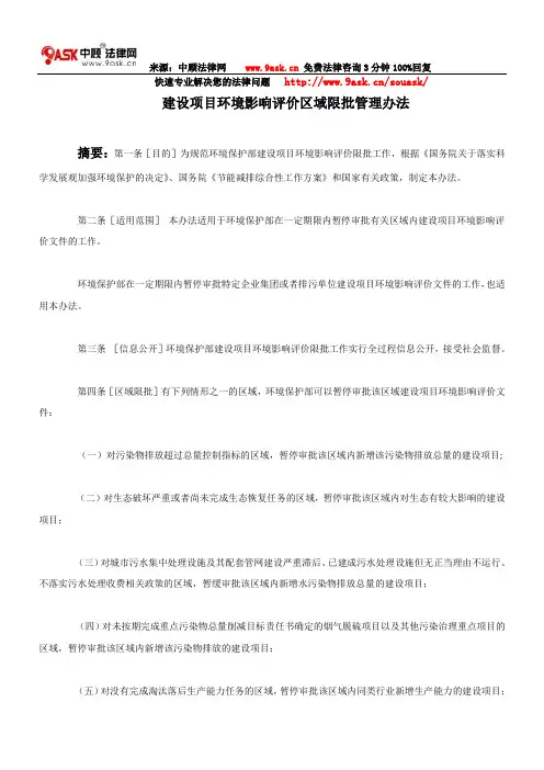 建设项目环境影响评价区域限批管理办法