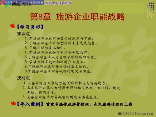 中职教育-《旅游企业战略管理》课件：第8章 旅游企业职能战略.ppt