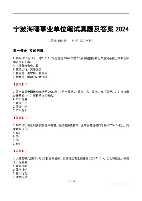 宁波海曙事业单位笔试真题及答案2024