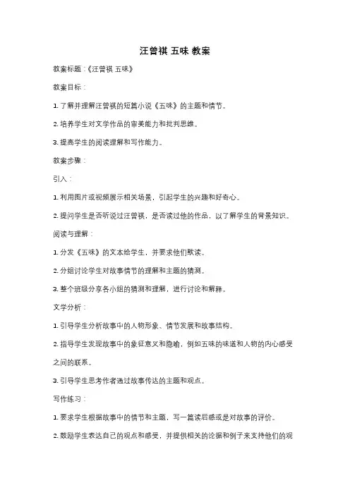 汪曾祺 五味 教案