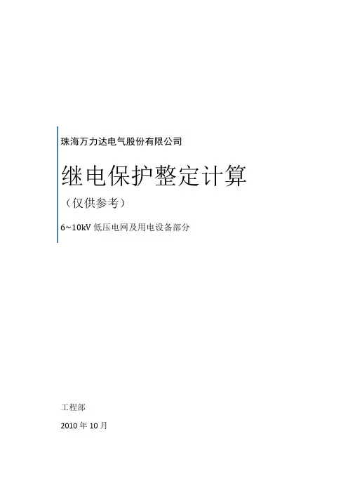 kV低压电网及用电设备继电保护整定计算