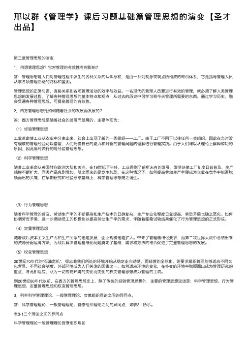 邢以群《管理学》课后习题基础篇管理思想的演变【圣才出品】