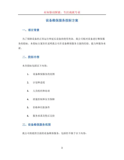 设备维保服务投标方案