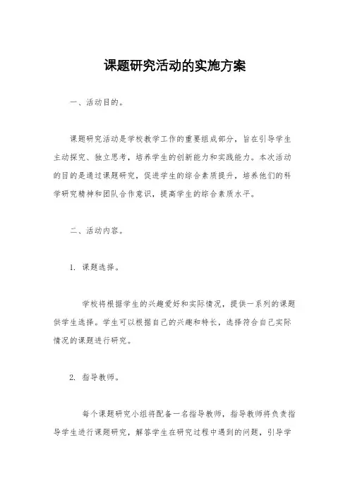 课题研究活动的实施方案
