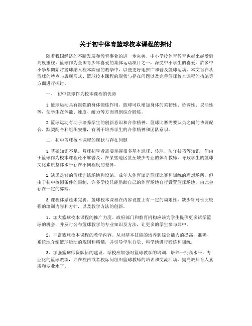 关于初中体育篮球校本课程的探讨