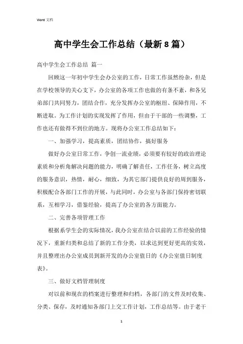 高中学生会工作总结(8篇)