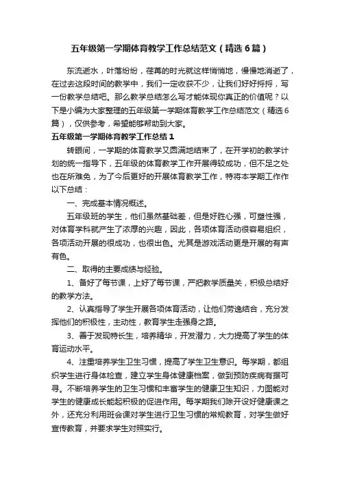 五年级第一学期体育教学工作总结范文（精选6篇）